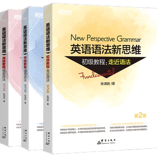 【新东方官方旗舰店】张满胜英语语法新思维初级+中级+高级教程套装高中英语专项训练大学语法书籍大全教材考研四级六级高考自学