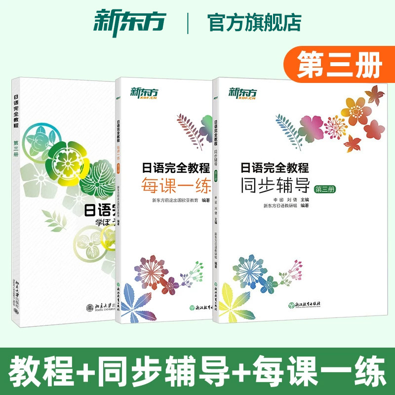 【新东方官方旗舰店】日语完全教程第三册 教材+每课一练+同步辅导 日语学习资料书籍 搭配日语完全教程听力练习册手册