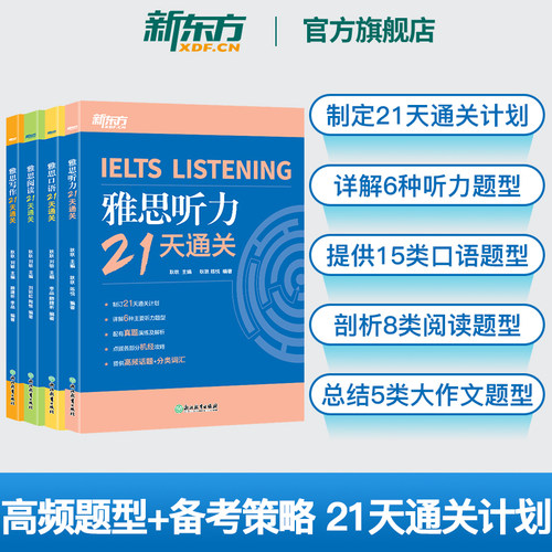新东方剑桥雅思21天通关听说读写