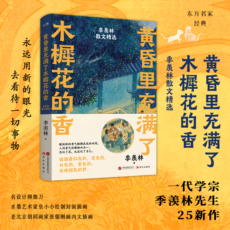 【新东方官方旗舰店】黄昏里充满了木樨花的香:季羡林散文精选 写旅行观植物 记录诗意又充满稚气的生活 治愈名家散文随笔课外阅读