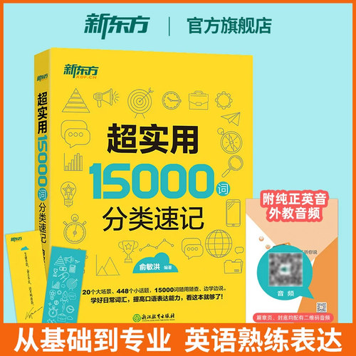 超实用15000词分类速记新东方