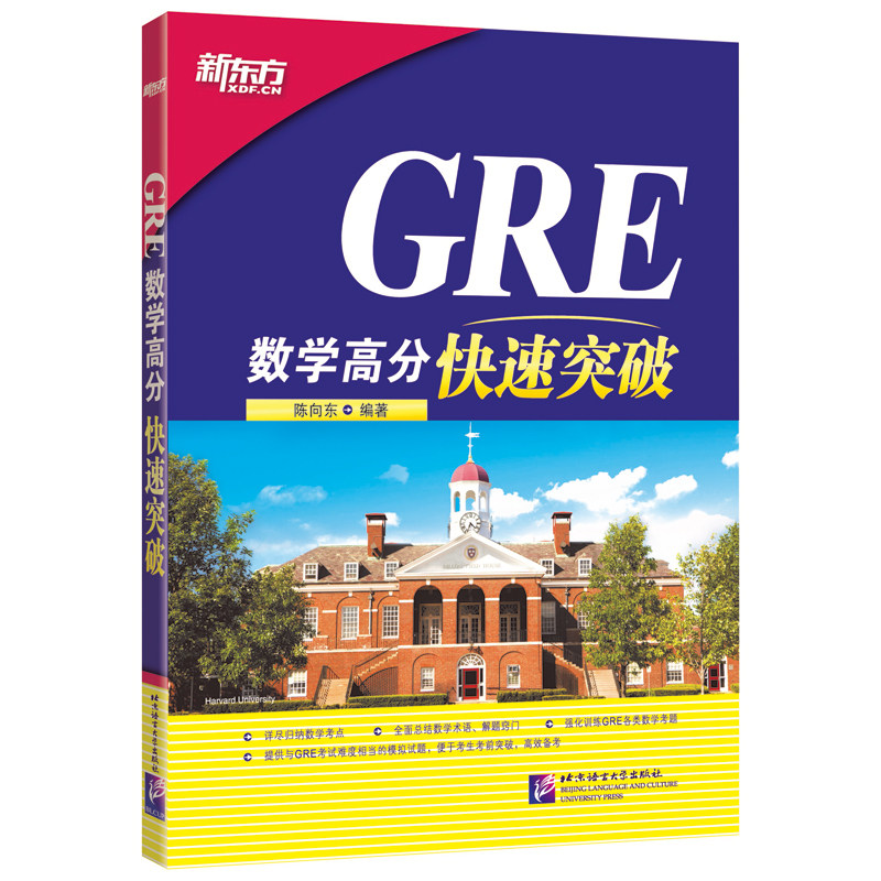 【官方旗艦店】GRE數學高分快速突破 陳向東 Quantitative 【新東方】在類目 書籍/雜誌/報紙, 考試/教材/論文, 外語考試, 研究生報考/GRE中 - 來自Buy2taobao.com提供專業的淘寶代購服務