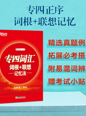 联想记忆法专四词汇词根新东方