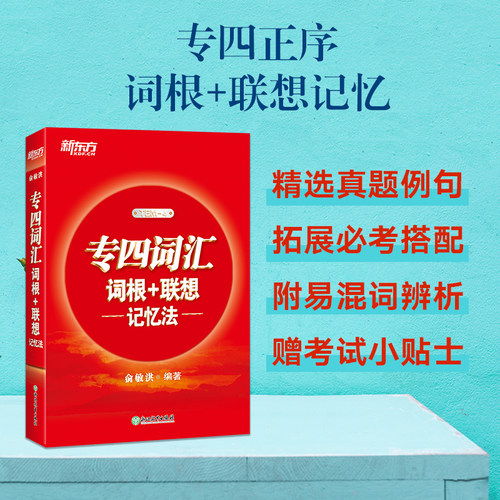 联想记忆法专四词汇词根新东方