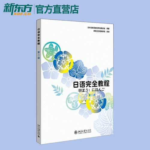 日语完全教程 第二册 中文影印版 日语教材 日本语教育教材开发委 北语