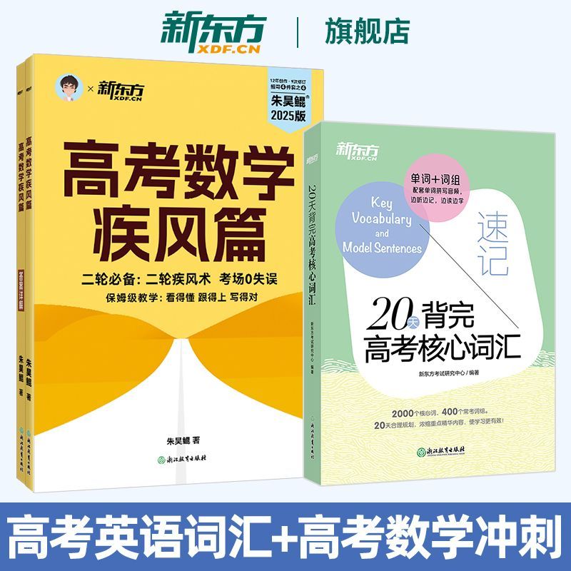 新东方 高考数学疾风篇+20天背完高考核心词汇 高中英语高一二三
