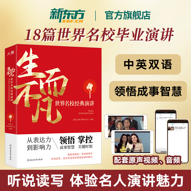 【新东方官方旗舰店】生而不凡 世界名校经典演讲 双语学习读物 名人演讲励志成长表达提升人生智慧启发思维奥巴马 乔布斯比尔盖茨
