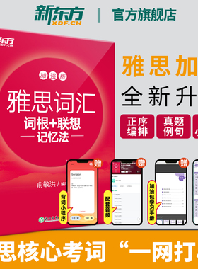 【新东方图书旗舰店】IELTS雅思词汇词根+联想记忆法:加强版 俞敏洪 雅思常考核心词大纲高频词汇单词