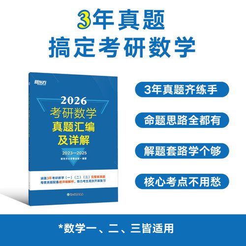 【新东方官方旗舰店】2026考研数学真题汇编及详解2023-2025历年真题 数学一二三适用 搭李永乐线代辅导讲义660题300题肖四肖八