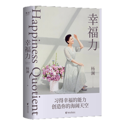 幸福力杨澜习得幸福的能力