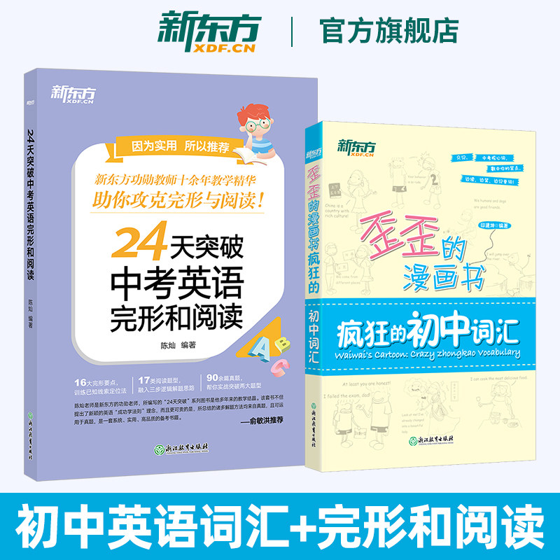 新东方 24天突破中考英语完形和阅读+歪歪的漫画书疯狂的初中词汇