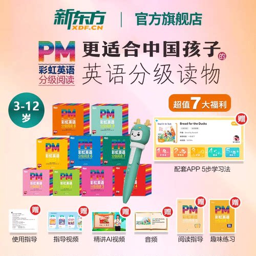 新东方PM彩虹英语分级阅读1-9级
