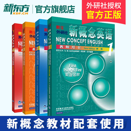新概念英语教师用书1+2+3+4