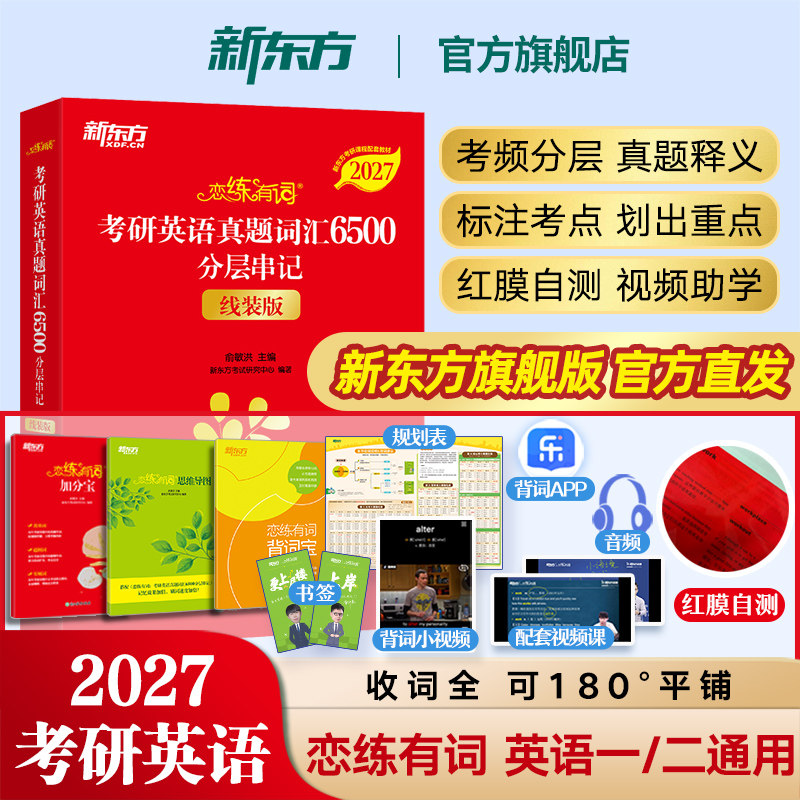 【官方旗舰】恋练有词 2027考研英语词汇 新东方恋恋有词考研单词书本英语一二可搭句句真研长难句考研真相黄皮书刘晓艳颉斌斌田静