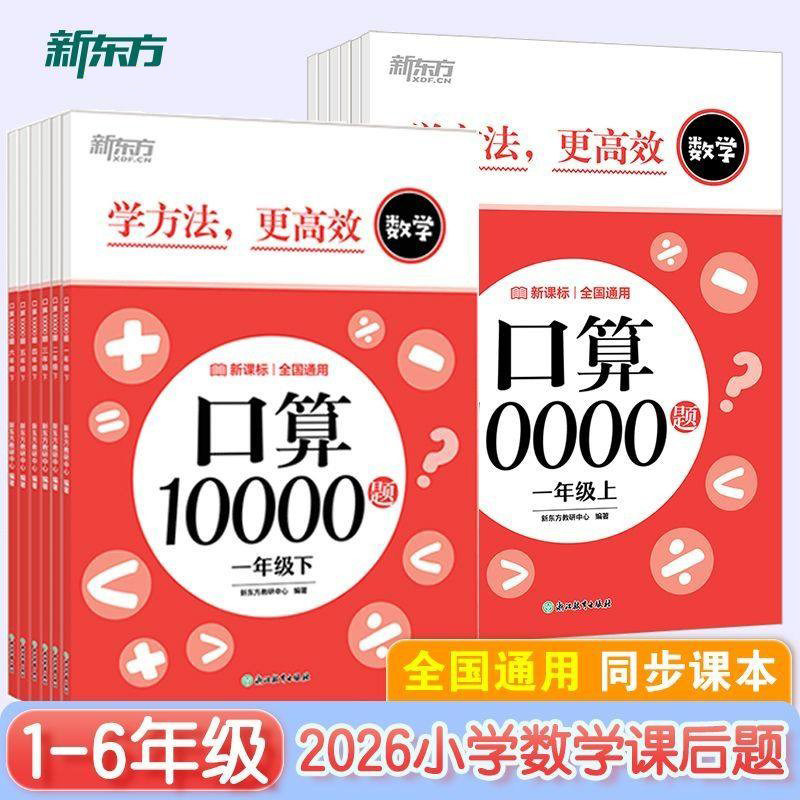 大字版】2026小学数学下册口算10000题课后练习题一二三四五六年级下册同步练习计算题口算天天练计算能手