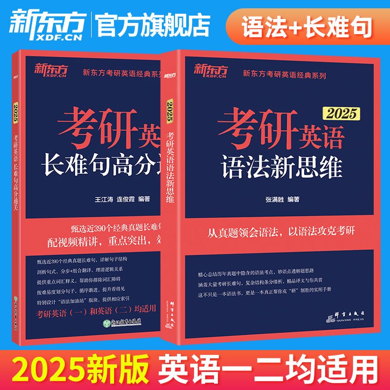 2025考研英语王江涛长难句高分通关+语法新思维考研英语一二通用考研英语长难句练习可搭肖秀荣1000题张剑黄皮书新东方考研-封面