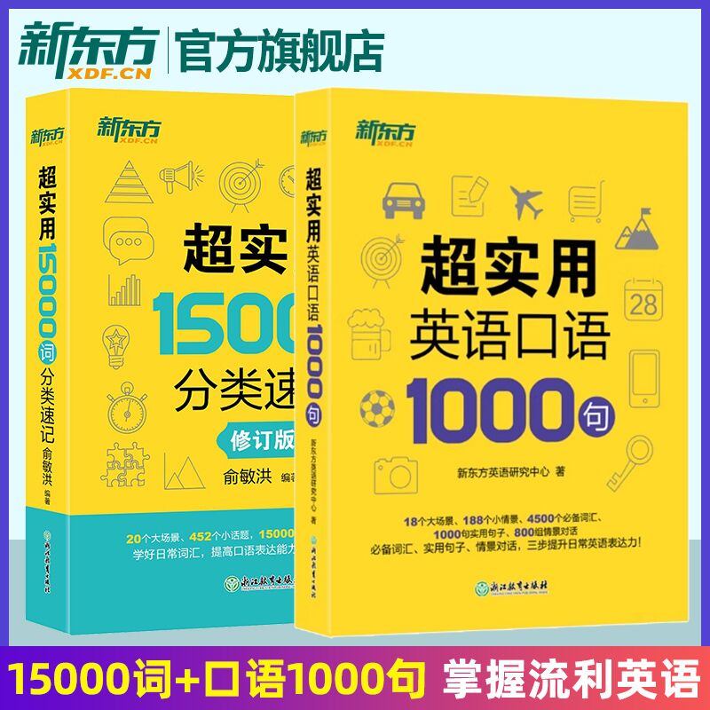 【官方正版】新东方英语 超实用英语口语1000句+超实用15000词分类