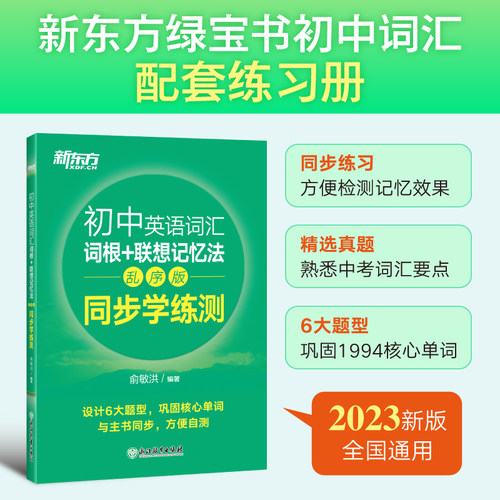 新东方旗舰店初中英语词汇