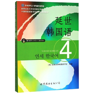 延世韩国语4 第四册教材 学生用书 附赠MP3 韩国延世大学经典韩语