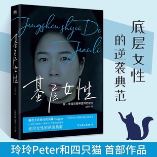 新东方直发正版！基层女性王慧玲图书 爱金钱与精神世界的建立 热门女性话题vlogger 玲玲Peter和四只猫女性励志 磨铁图书正版书籍
