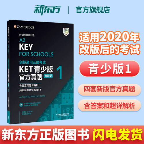 新东方正版剑桥通用考试KET真题