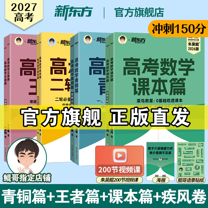 新东方朱昊鲲高考数学青铜篇鲲哥基础2000题课本篇2027新高考高三一轮复习讲义资料真题试卷王者疾风卷高中数学必刷题基础题教辅书