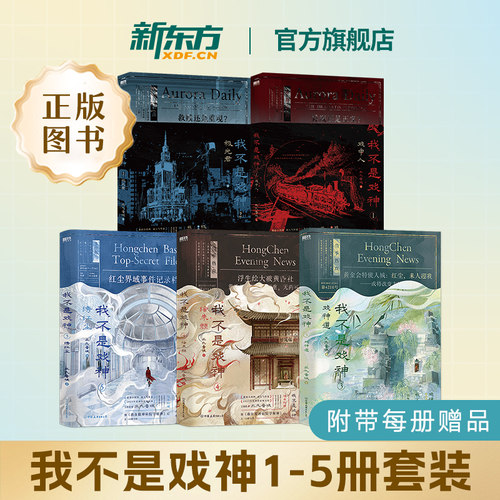 新东方直发正版！我不是戏神1-5