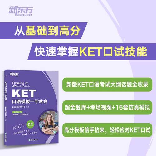 附赠剑桥官网KET口试考场视频资源 扫码即看