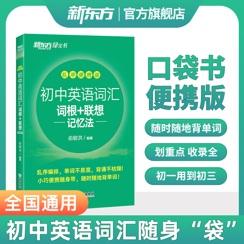 新东方初中英语词汇便携版口袋书图片