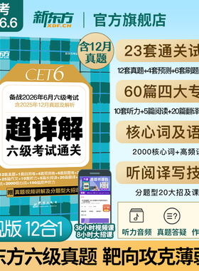 备考2026年6月 新东方英语六级真题试卷大学四六级考试历年超详解真题模拟词汇单词 阅读理解听力翻译写作文预测专项训练资料cet6