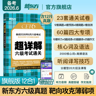 备考2026年6月 新东方英语六级真题试卷大学四六级考试历年超详解真题模拟词汇单词 阅读理解听力翻译写作文预测专项训练资料cet6