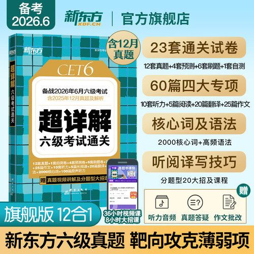 新东方六级考试英语真题超详解