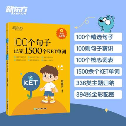 【新东方官方旗舰】100个句子记完1500个KET单词 剑桥ket词汇备考通用英语考试书籍新东方英语