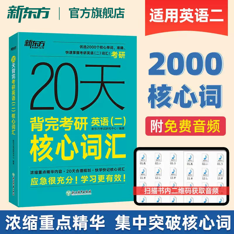 新东方备考2027考研英语词汇 20天背完考研英语二核心词汇 考研英语单词书英二乱序版考研词汇可搭黄皮书考研真相闪过图片
