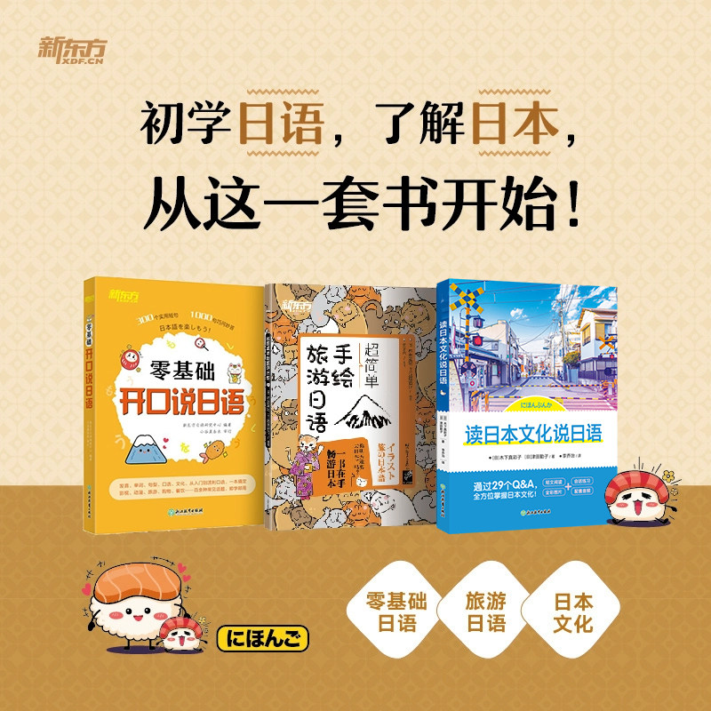 【新东方官方旗舰店】零基础开口说日语+超简单手绘旅游日语+读日本文化说日语(共3本)零起点初学者日语发音 常用单词汇对会话,书籍/杂志/报纸,日语,淘宝优惠券,粉丝福利购,淘宝优惠卷