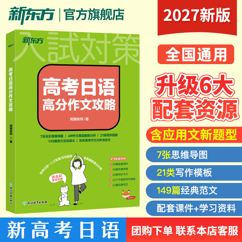 【含新题型 应用文写作】2027高考日语高分作文攻略 阿狸新高考专项训练写作选高三高中搭词汇听力语法完形填空阅读题黄宝书新东方