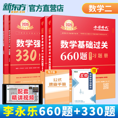 李永乐660题+330题数学一二三