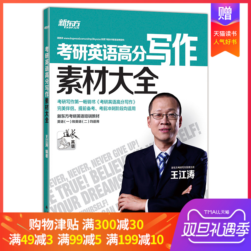 【官方旗舰店】考研英语高分写作素材大全 王江涛精心打造 《考研英语高分写作》伴侣 网课 新东方英语官网