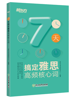 【新东方官方旗舰店】7天搞定雅思高频核心词 IELTS雅思词汇 7天搞定雅思高频核心词汇 ielts考试单词书籍  英语官网