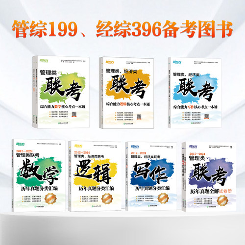 新东方管理类联考历年真题全解