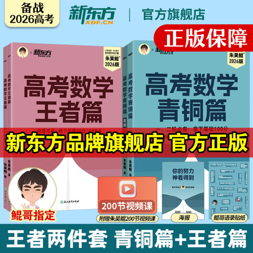 新东方高考数学朱昊鲲青铜+王者