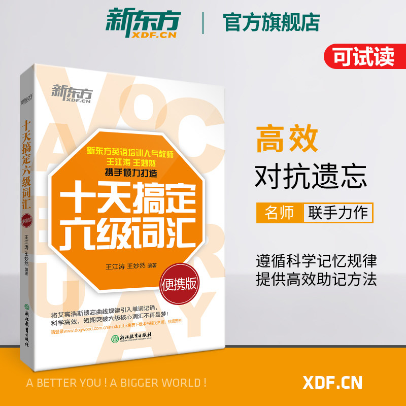 【新东方官方旗舰店】十天搞定六级词汇:便携乱序版 10天6级 cet6 备考2023年12月大学英语考试书籍网课道长 王江涛王妙然 官网属于什么档次？
