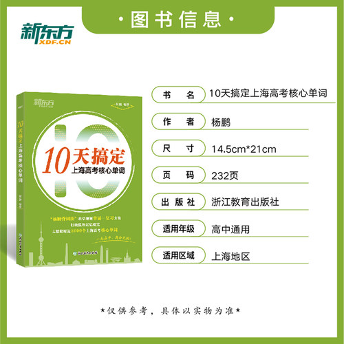 新东方 10天搞定上海高考核心单词 高中英语