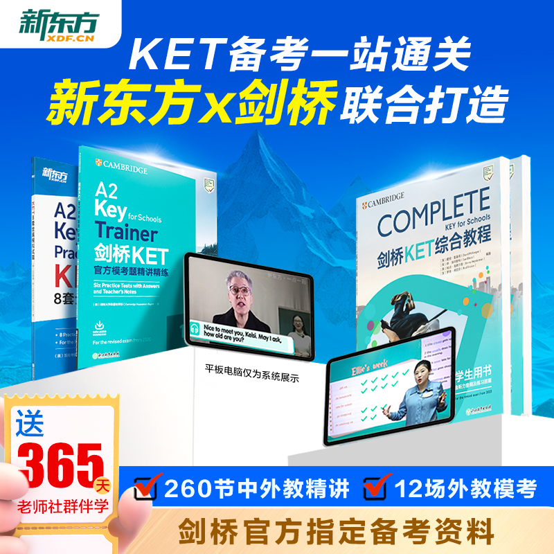 新东方KET综合教程视频课网课