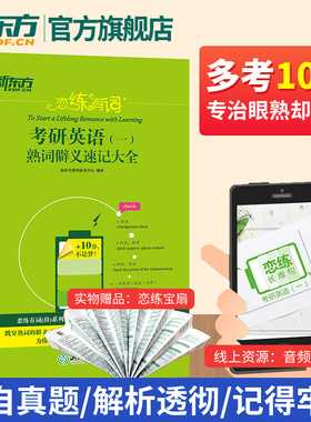【多考10分 专治眼熟不会】恋练有词考研英语一熟词僻义速记大全2026考研书籍可搭恋恋有词词汇单词书恋练不忘词组辟义