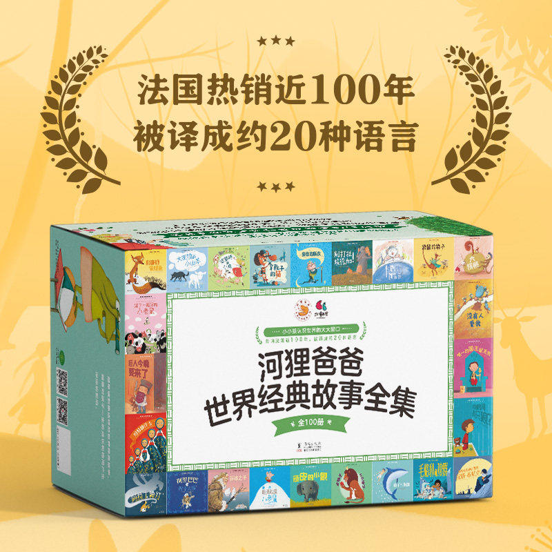 【新东方官方店】河狸爸爸世界经典故事全集（全100册）给孩子世界文化和地理的启蒙帮助孩子认识自己学会管理情绪和理解他人 步印图片