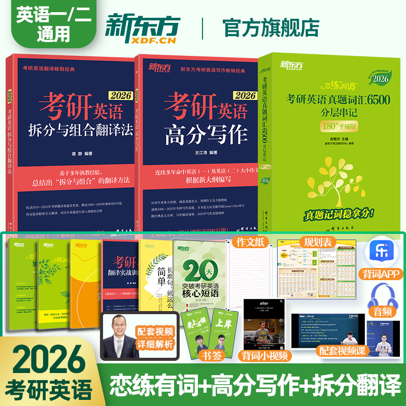 新东方2026考研英语 恋练有词+高分写作+拆分与组合翻译法 英语一二王江涛考研英语作文词汇翻译可搭历年真题黄皮书考研真相红宝书