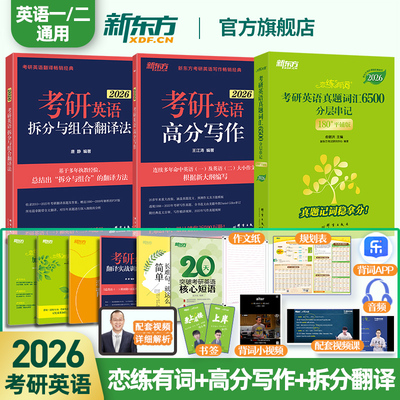 新东方2026考研英语 恋练有词+高分写作+拆分与组合翻译法 英语一二王江涛考研英语作文词汇翻译可搭历年真题黄皮书考研真相红宝书