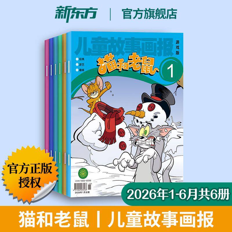 猫和老鼠杂志2026年 1-6期 6册儿童故事画报 小学生幼儿园快乐故事少儿漫画书 故事绘本兴趣阅读猫和老鼠漫画 游戏小学卡通漫画书