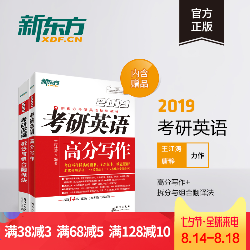 【官方旗舰店】2019考研英语高分写作+考研英语拆分与组合翻译法 唐静王江涛 英语一二适用 真题模拟练习写作范文 新东方